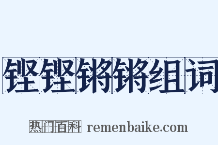 铿铿锵锵组词是什么意思的图片